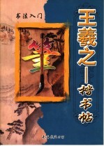 王羲之楷书帖：书法<em>入门</em>