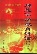 新世纪共产党员<em>理想</em>信念<em>教育</em>讲话