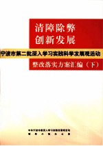 清障除弊创新发展  宁波市第二批深入学习实践科学发展观活动整改落实方案汇编  下