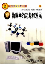 物理学<em>的</em><em>起源</em><em>和</em><em>发展</em>