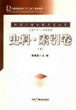 <em>中国</em>广播电视文艺大系  1977-2000  史料·索引卷  下