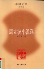 周<em>立波</em>小说选