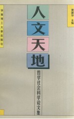 人文天地  <em>哲学</em>社会<em>科学</em>论文集