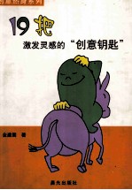 19<em>把</em>激发灵感<em>的</em>“创意钥匙”