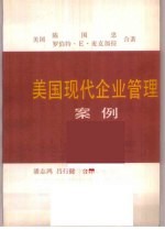 美国现代企业管理案例