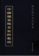 中国稀见地方史料集成  第55册