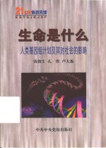 生命是什么  人类基因组计划及其对社会的影响