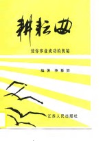 耕耘曲  使你事业<em>成功</em><em>的</em><em>奥秘</em>