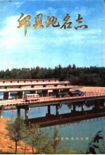 邱县<em>地名</em>志
