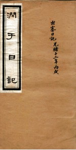 涧<em>于</em>日记  3