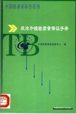 中国结核病防治规划  痰涂片镜检质量保证手册
