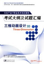 三维动画<em>设计</em>考试大纲及<em>试题</em><em>汇编</em>
