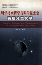 <em>科学</em>技术<em>哲学</em>与<em>科学</em>技术史英语分类文献