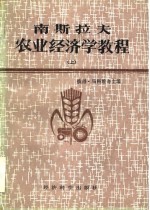 <em>南</em>斯拉夫农业经济学教程