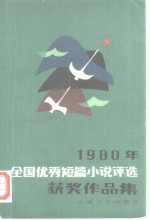 一九八○年全国优秀短篇小说<em>评选</em>获奖作品集