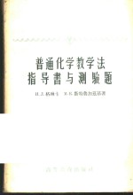 普通化学教学法指导书与测验题