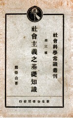 <em>社会</em>科学常识丛刊  第3种  <em>社会</em>主义之<em>基础</em>知识