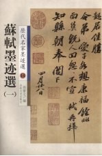 苏轼墨迹选  1