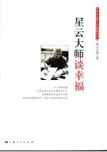 星云<em>大师</em>谈幸福