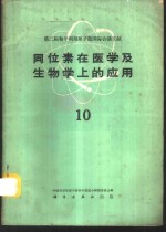 同位素在医学及生物学上的应用  第10册