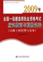 2009年全国一级建造师执业资格考试应试指南与模拟试卷  公路工程专业