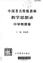 中国<em>著</em>名特级教师教学思想录  中学物理卷