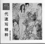 当代速写精粹  彭<em>先诚</em>专集