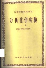 分析化学实验  上
