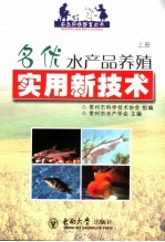 名优水产品养殖实用新技术  上  鳜鱼  长吻鱼  异育银鲫  瓦氏黄颡鱼  翅嘴红鲌  加州鲈鱼