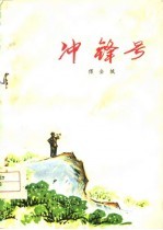 冲锋号  诗歌集