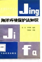 海洋环境<em>保护</em>法<em>知识</em>