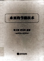 水泵的节能技术