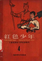 <em>红色</em>少年  第4集  儿童团<em>革命</em>斗争故事专号