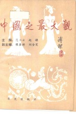 中国<em>之</em><em>最大</em>观