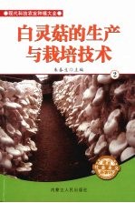 白灵菇的生产<em>与</em><em>栽培</em><em>技术</em>  2