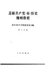 <em>苏联</em>共产党  布  历史简明<em>教程</em>