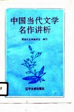 中国<em>当代</em>文学名作讲析