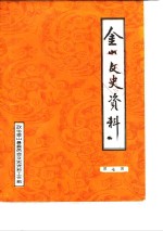 <em>金山</em>文史资料  第7辑