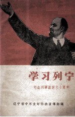 学习列宁  纪念列宁诞辰九十周年