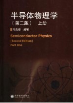 半导体物理学  上