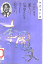 电梯谋杀案