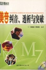 美音纠音、透析<em>与</em>突破