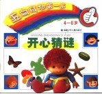 迈向成功<em>第<em>一步</em></em>  4-6岁  -开心猜谜