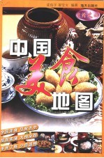 <em>中国</em>美食地图