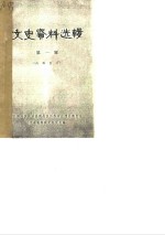 文史资料选辑  第1辑