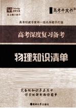 <em>高考</em>深度复习<em>备考</em>  物理知识清单