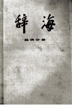 辞海  经济分册