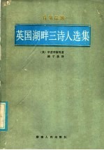 英国湖畔三<em>诗人</em><em>选<em>集</em></em>