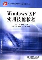 <em>Windows</em> XP实用技能教程