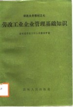 劳改工业<em>企业</em><em>管理</em>基础<em>知识</em>